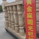 阜阳 黄金麻花岗岩圆光栏杆花瓶柱将军柱