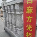 阜阳 白麻花岗岩方光栏杆花瓶柱将军柱