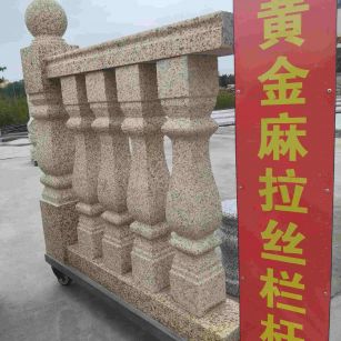 阜阳 黄金麻花岗岩拉丝栏杆花瓶柱将军柱