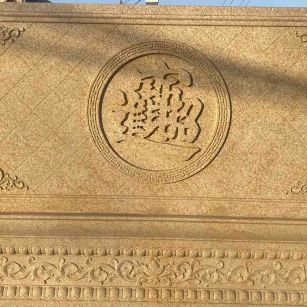 阜阳 大型黄金麻花岗岩照壁，屏风，影壁（招财进宝）