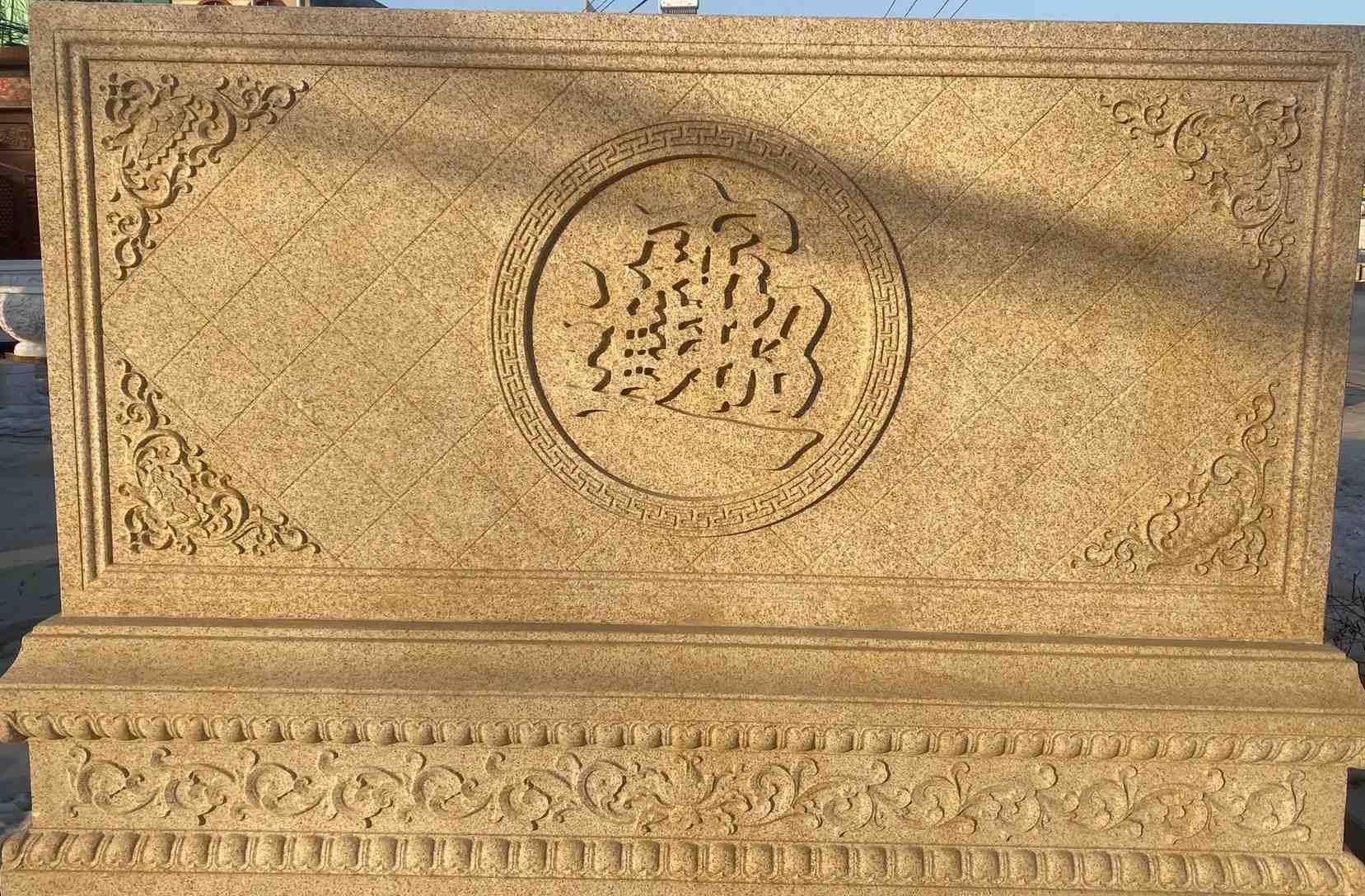 阜阳 大型黄金麻花岗岩照壁，屏风，影壁（招财进宝）